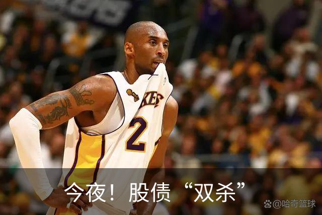 今夜！股债“双杀”