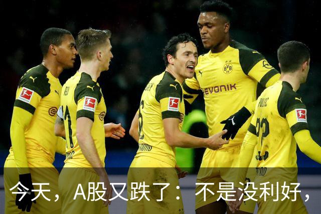今天，A股又跌了：不是没利好，是钱不来了！