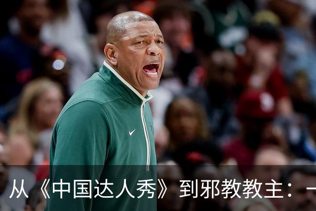 从《中国达人秀》到邪教教主：一名69岁女信徒，死在他的“方舟”里