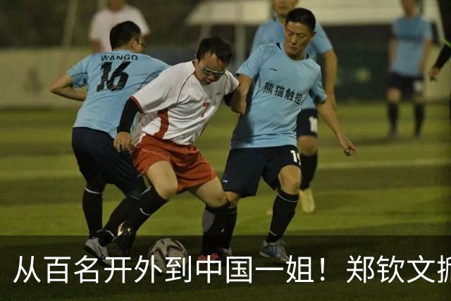 从百名开外到中国一姐！郑钦文掀翻世界第七，剑指中网决赛