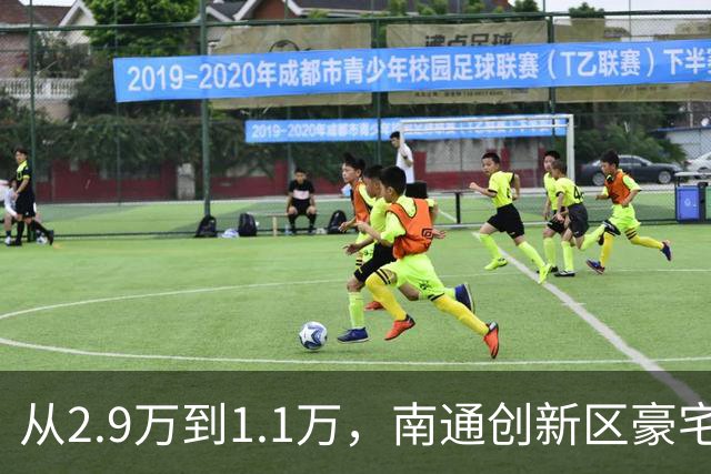 从2.9万到1.1万，南通创新区豪宅再现“地板价”