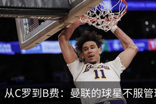 从C罗到B费：曼联的球星不服管理，为何总是重演？