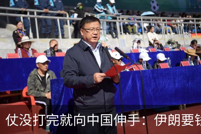 仗没打完就向中国伸手：伊朗要钱、要技术、还想“平起平坐”