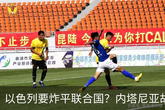 以色列要炸平联合国？内塔尼亚胡40分钟发言，把以色列推上绝路