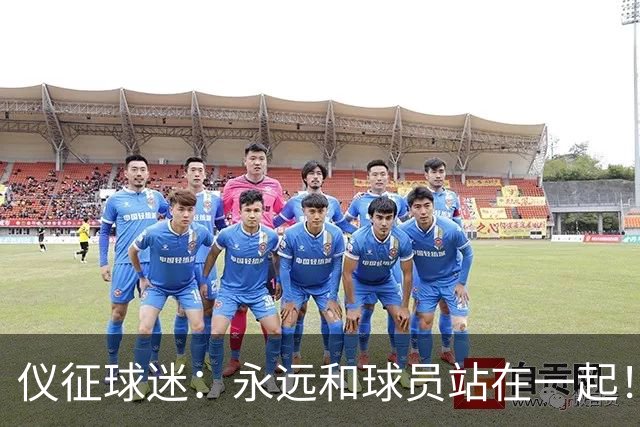 仪征球迷：永远和球员站在一起！