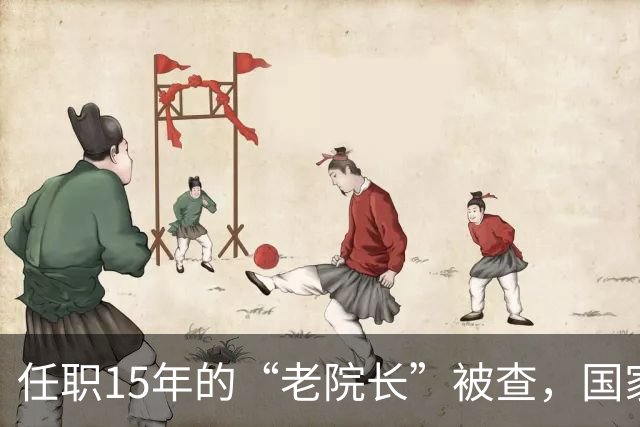 任职15年的“老院长”被查，国家卫健委关注超长任期干部反腐