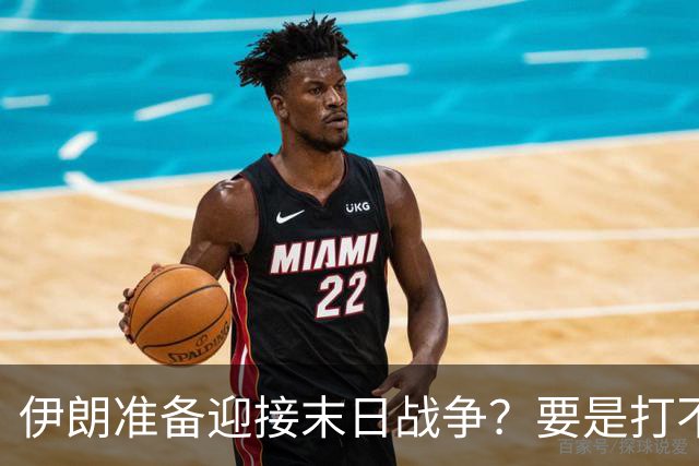 伊朗准备迎接末日战争？要是打不赢美国，就要让所有人都不好过