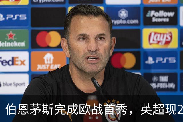 伯恩茅斯完成欧战首秀，英超现20队里仅1支从未踢过欧战
