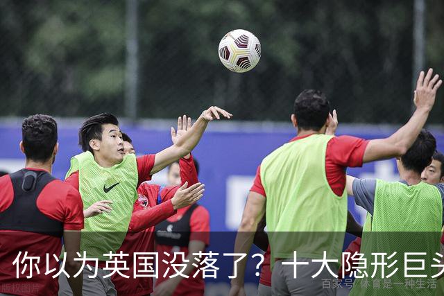 你以为英国没落了？十大隐形巨头垄断世界，真正狠角色藏得太深