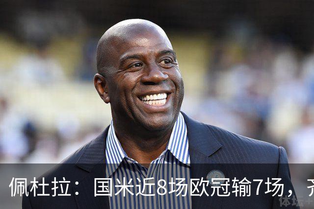 佩杜拉：国米近8场欧冠输7场，齐沃在欧冠的表现就像降级队水平
