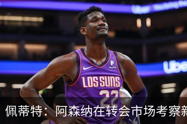 佩蒂特：阿森纳在转会市场考察新前锋，哲凯赖什已不再受欢迎