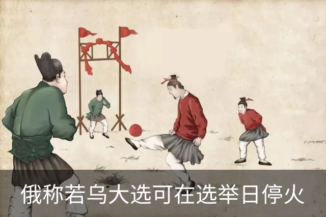 俄称若乌大选可在选举日停火