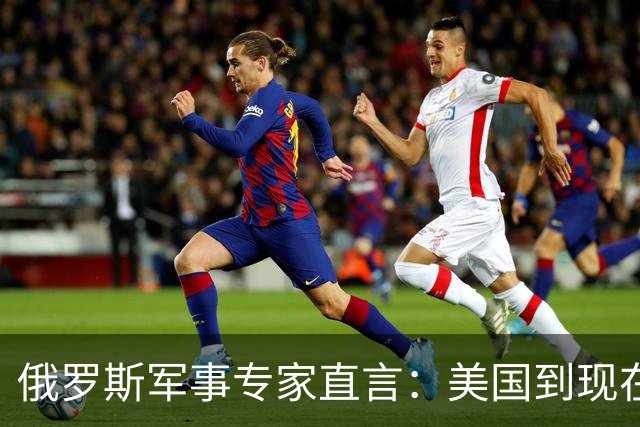俄罗斯军事专家直言：美国到现在才明白，中国是天然的超级大国！