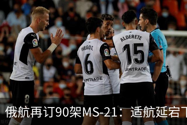 俄航再订90架MS-21：适航延宕下的国产替代与产能大考