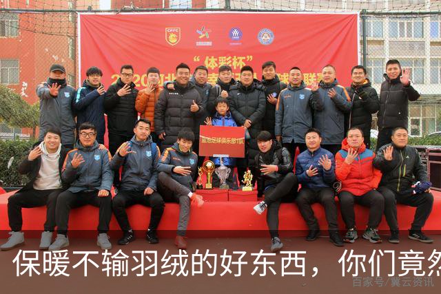 保暖不输羽绒的好东西，你们竟然才知道…