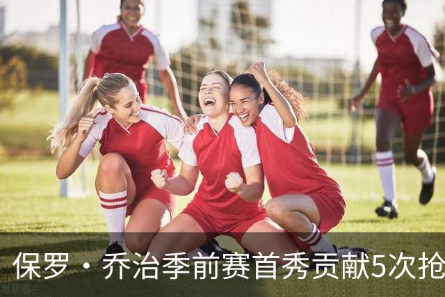保罗·乔治季前赛首秀贡献5次抢断，凯尔特人大胜76人