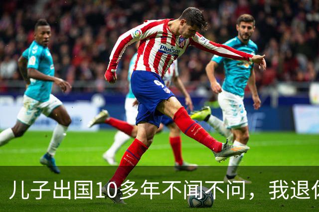 儿子出国10多年不闻不问，我退休去查存折，银行柜员突然愣住：大爷，您账上刚转进几百万