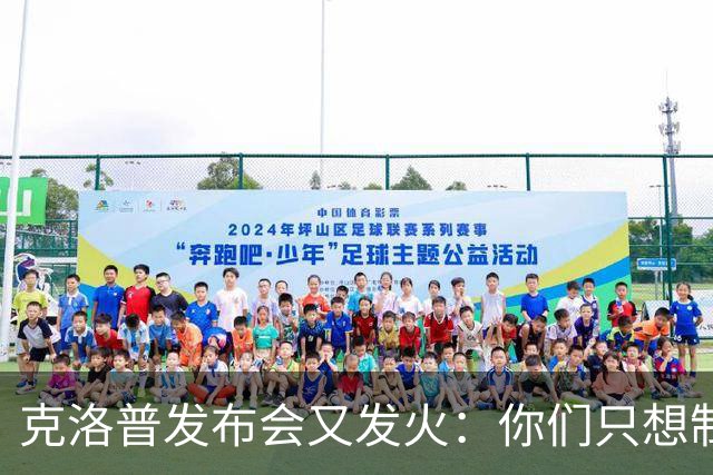 克洛普发布会又发火：你们只想制造基米希的故事