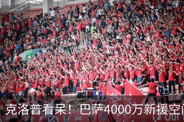 克洛普看呆！巴萨4000万新援空门不进 遭队长狠批 获5.5分全场最低