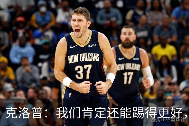 克洛普：我们肯定还能踢得更好，踢出更加丰富的足球内容