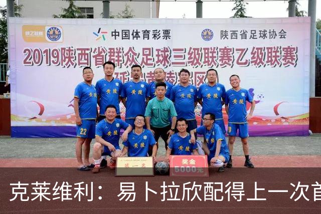 克莱维利：易卜拉欣配得上一次首发机会