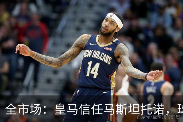 全市场：皇马信任马斯坦托诺，球员明夏将回归