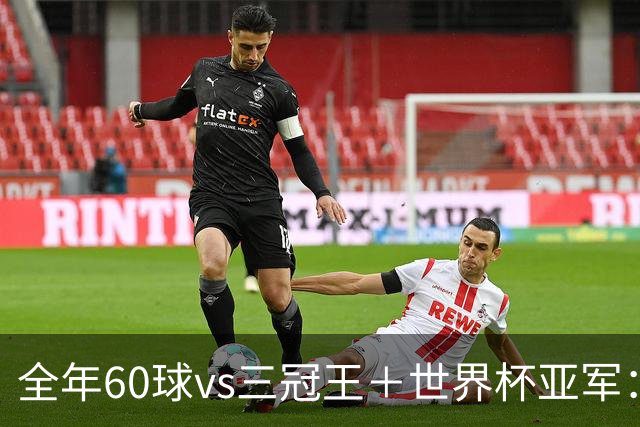 全年60球vs三冠王＋世界杯亚军：2010年金球奖真该给梅西吗？