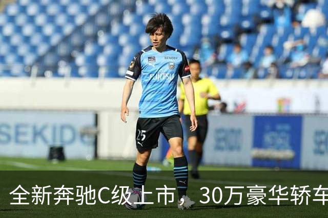 全新奔驰C级上市，30万豪华轿车还香吗？