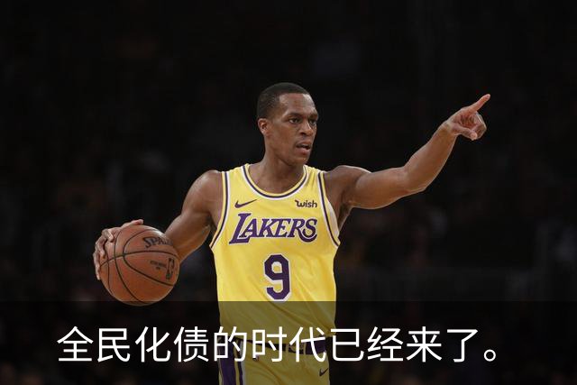 全民化债的时代已经来了。