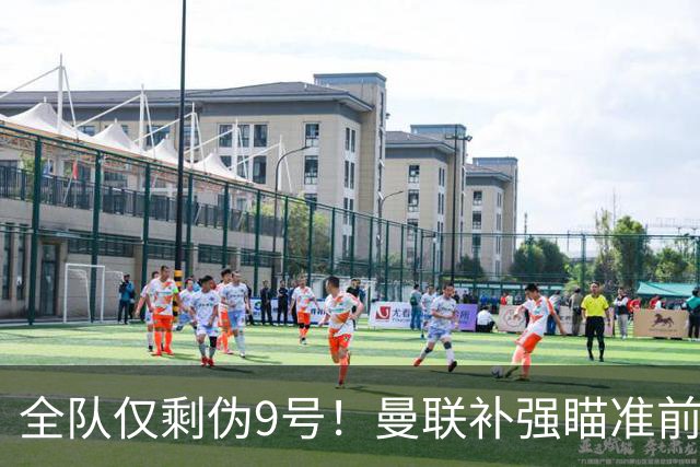 全队仅剩伪9号！曼联补强瞄准前热刺锋霸，单季31球身价8000万欧