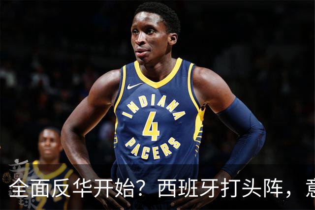 全面反华开始？西班牙打头阵，意大利力挺，照搬美国剧本对付中国