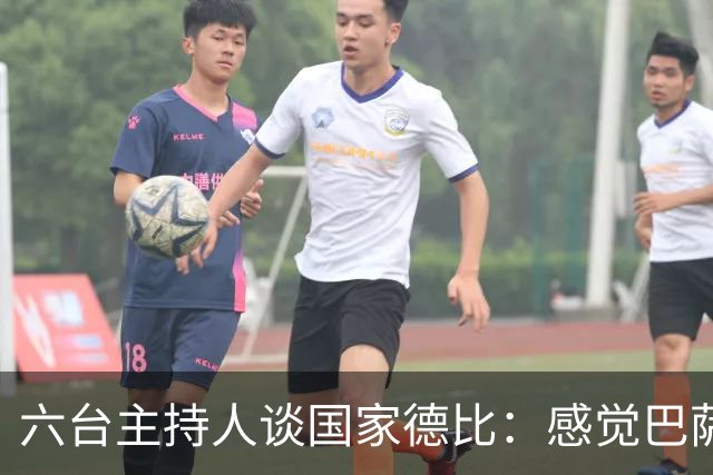 六台主持人谈国家德比：感觉巴萨能灌皇马五六个球