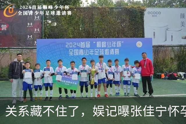 关系藏不住了，娱记曝张佳宁怀孕不到，1，天，张晓龙叶祖新被拖下水