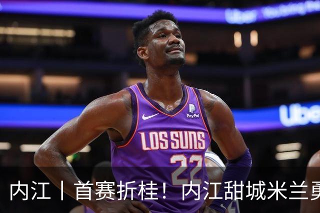 内江丨首赛折桂！内江甜城米兰勇夺2026合川米兰圈全国邀请赛冠军