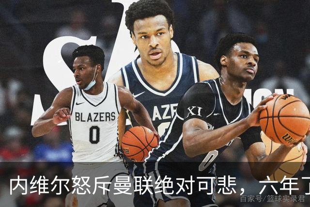 内维尔怒斥曼联"绝对可悲"，六年了还在原地打转
