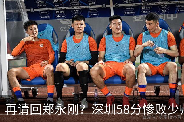 再请回郑永刚？深圳58分惨败少帅离下课不远了 周鹏是前车之鉴