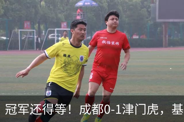 冠军还得等！成都0-1津门虎，基莱斯补时献绝杀