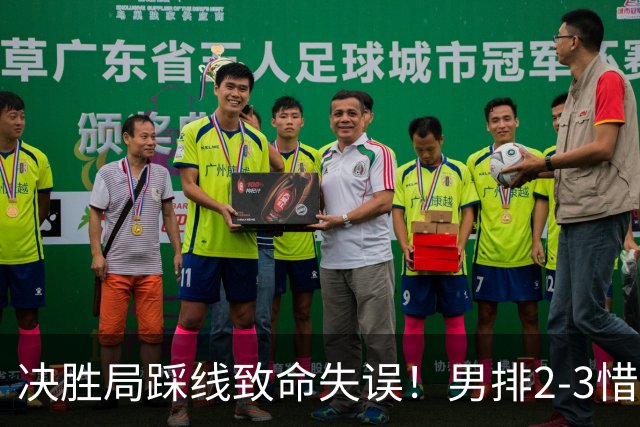 决胜局踩线致命失误！男排2-3惜败日本，海宁赛后含泪宣布离任