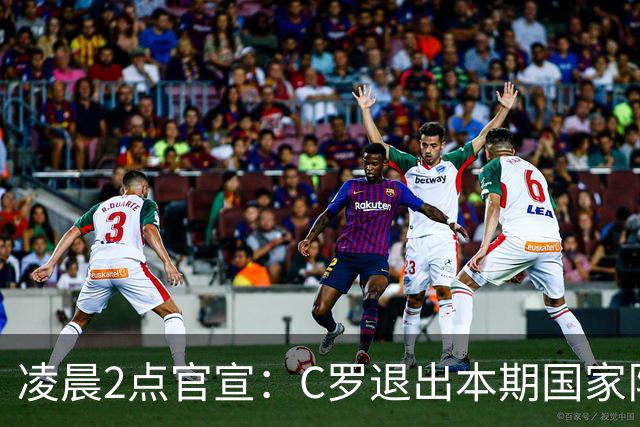 凌晨2点官宣：C罗退出本期国家队！C罗已乘坐私人飞机去往马德里