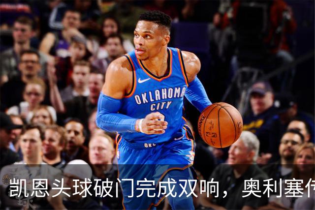 凯恩头球破门完成双响，奥利塞传射，拜仁4-0领先