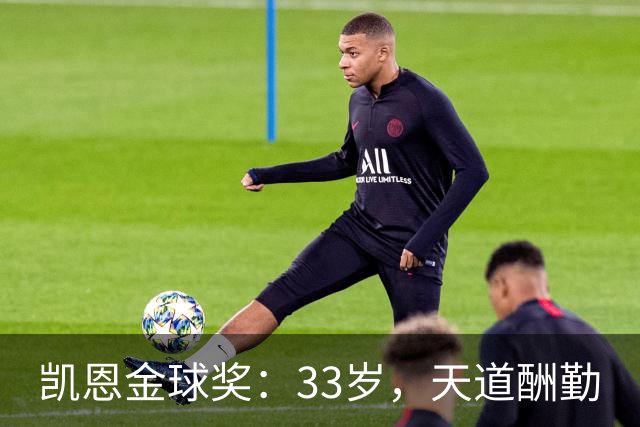 凯恩金球奖：33岁，天道酬勤