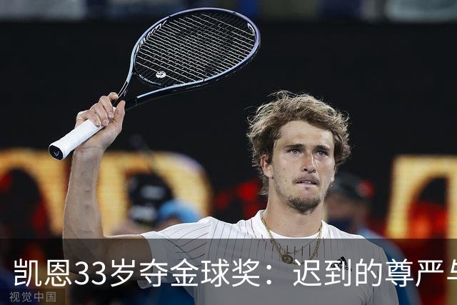 凯恩33岁夺金球奖：迟到的尊严与25年等待