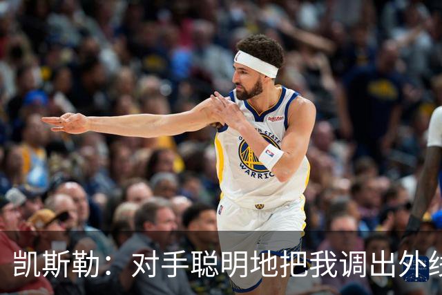 凯斯勒：对手聪明地把我调出外线，我们必须调整得更快
