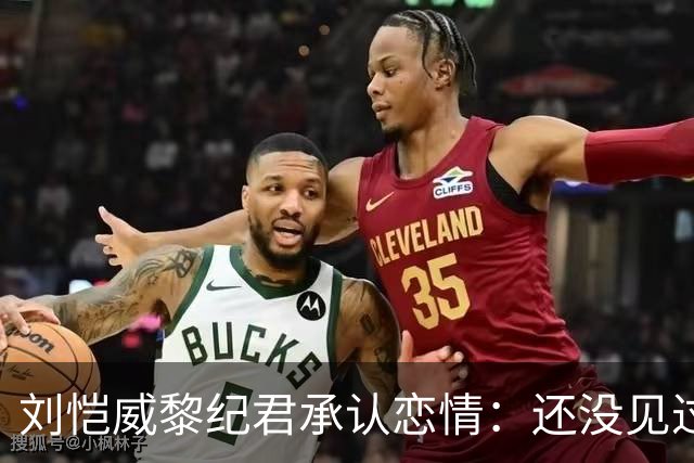刘恺威黎纪君承认恋情：还没见过小糯米，港媒调侃“20岁父女恋”？