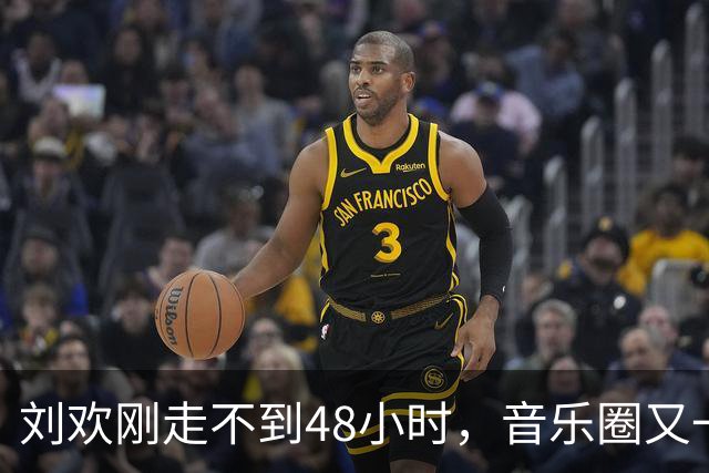 刘欢刚走不到48小时，音乐圈又一位知名歌手去世，年仅49岁太可惜