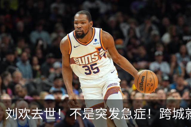 刘欢去世！不是突发急症！跨城就医在上海走完最后一程，网友感慨名利难抵健康