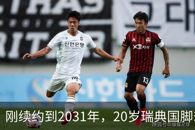 刚续约到2031年，20岁瑞典国脚却踢不上球，巴萨一直盯着