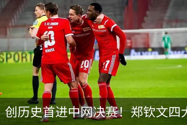 创历史首进中网决赛！郑钦文四大进步预示女王加冕