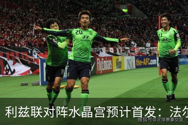利兹联对阵水晶宫预计首发：法尔克或沿用4-3-3