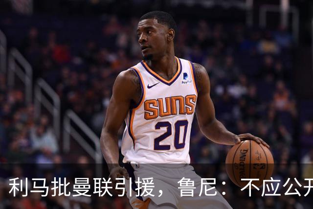 利马批曼联引援，鲁尼：不应公开说，对队友缺乏尊重